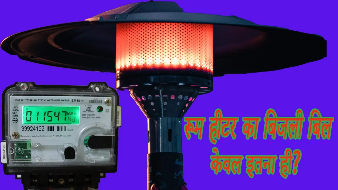room heater bijali bill test | रूम हीटर चलाने से कितना बिजली लेता है।