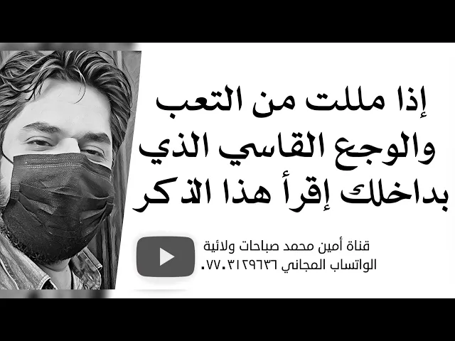 إذا مللت من التعب والوجع القاسي الذي بداخلك إقرأ هذا الذكز