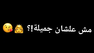 مش علشان جميلة تعملي شاكيرا   حالة واتساب شاشه سودا      دندنها