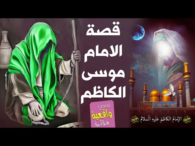 ⁣قصة الامام موسى الكاظم صاحب الاسم المنفرد