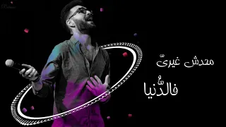 أنا عندي لعنيكي كلام حالة واتس   أدهم سليمان تصميمي دندنها