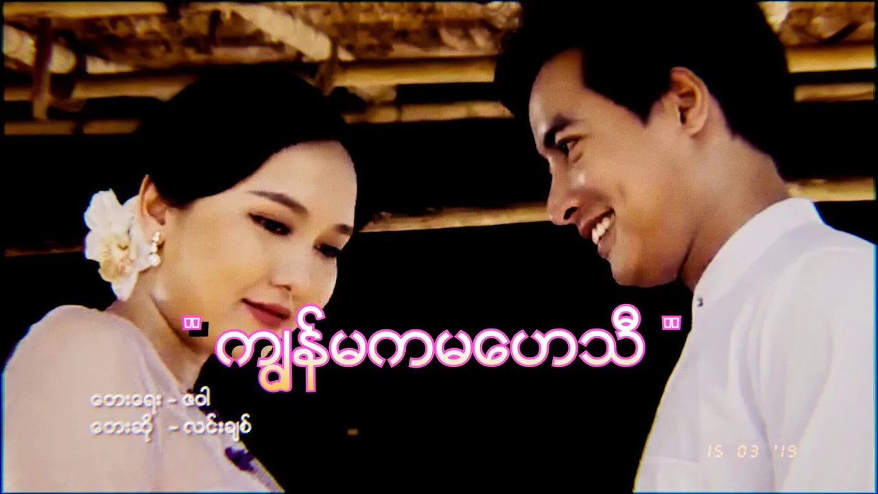 "ကျွန်မကမဟေသီ" (Theme song - ဇာတ်ဝင်တေး) - Lynn Chit | တေးရေး - ဇဝါ