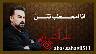 عباس سحاگی انا امعطب تتن من عمری عشر اسنین  عباس سحاگی انا امعطب تتن من عمری عشر اسنین