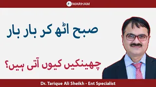 Sneezing And Runny Nose Allergy Subha Uth Ke Cheenkhain Or Khansi Aana What Is Chronic Cough 