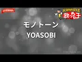【ガイドなし】モノトーン/YOASOBI【カラオケ】