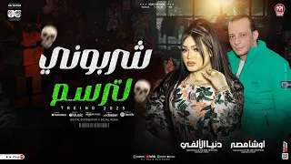 دنيا الالفي شربوني لتر سم شد حيلك سرك اللي قولته لصحبك اوشا مصر وسيكو ميكس روقان 2025 