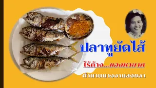 ปลาทูยัดไส้ Stuffed Fish | ครัวคุณเปรม Prem's Kitchen