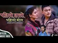 Lagu Pahilo haso pahilo bol sabai yad xa|| pahilo haso pahilo bola||new nepali song 2025|| Nepali song 