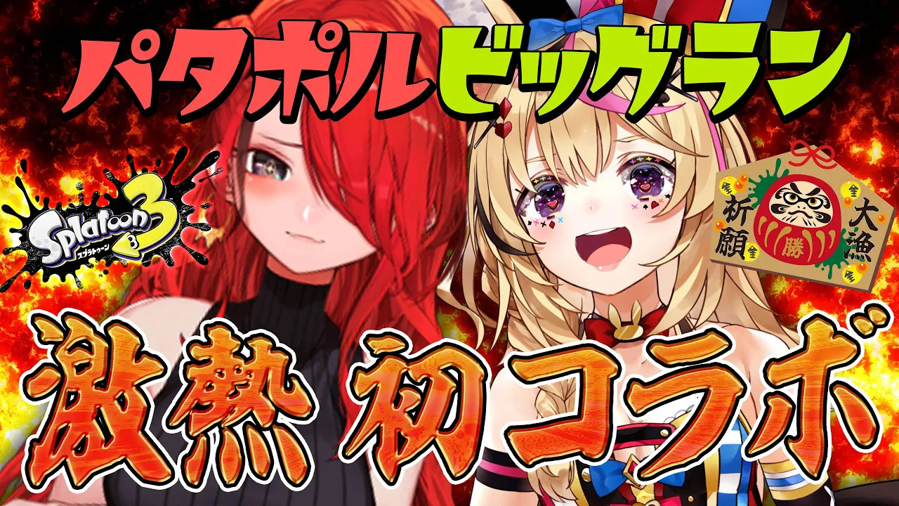 【スプラ3/サーモンラン】初コラボはビッグラン！！！アツイ #パタポル ！！！！【尾丸ポルカ視点】