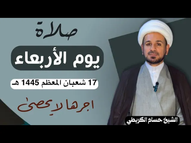 صلاة (( يوم الأربعاء )) يوم 17 شعبان المعظم 1445  هـ /  لايفوتكم أجرها العظيم