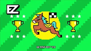 איזי חוזר למסלול 