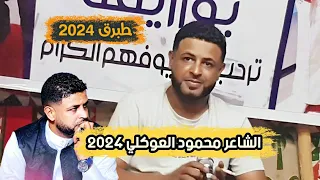 محمود العوكلي نصيب السكوري العازف احميده القناشي طبرق 2024 