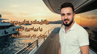 محمد العجمي   كل مامر عليي يوم   يابياعين الهوى دندنها