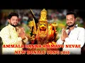 AMMALA GANNA AMMAVU NEVAE NEW BONALU SONG 2018