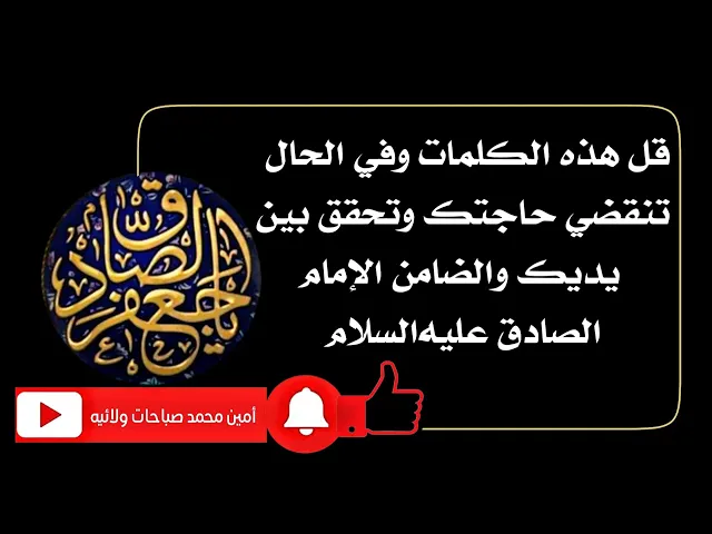⁣قل هذه الكلمات وفي الحال تنقضي حاجتك وتحقق بين يديك والضامن الإمام الصادق عليه‌السلام