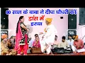 80 साल के बुढ्डे ने डांस में हराया दीपा चौधरी को | बाबा ने दिखाया मुर्गा डांस | देहाती डांस | डांस
