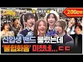 Download Lagu [ENG] 300만 유튜버가 만든 국가 권력 급 아이돌 걸밴드가 대학교에 등장하면 생기는 일!? | 전부 노래 잘함 Ep.98