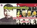 Download Lagu តេីខ្មែរក្រហមសម្លាប់ខ្មែរ​?  ហ្សង់ហ្វ្រង់​ ស័តាន់