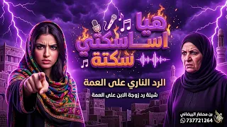 اسكتي اسكتي   أقوى رد ناري على العمة  شيلة حماسية      دندنها
