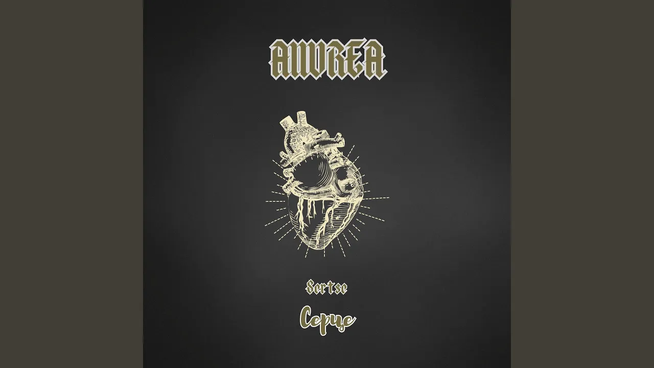 Серце - Sertse (feat. inkymori) - Single by A11UREA