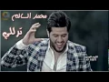اغني محمد السالم تر للي