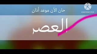 حان الآن موعد اذان العصر طيور الجنة 