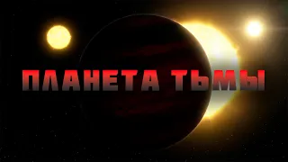 Планета, которая поглотила свет. TrES-2b.