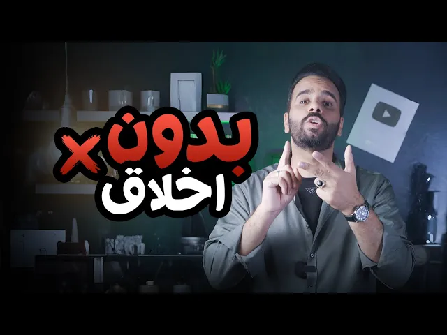 ⁣متدين بدون اخلاق !! ⚠️🚫