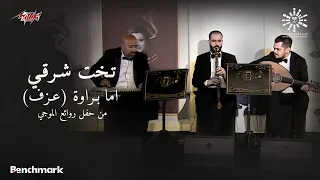                             تخت شرقي   اما براوة   ليلة روائع الموجي      دندنها