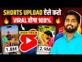 Lagu 🔥Shorts Upload ऐसे करो VIRAL होगा 100% | Short Upload Karne Ka Sahi Tarika | How To Upload Short
