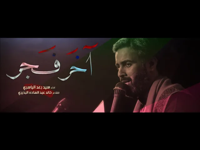 ⁣اخر فجر || سيد رعد الياسري  || للشاعر خالد عبد السادة البديري