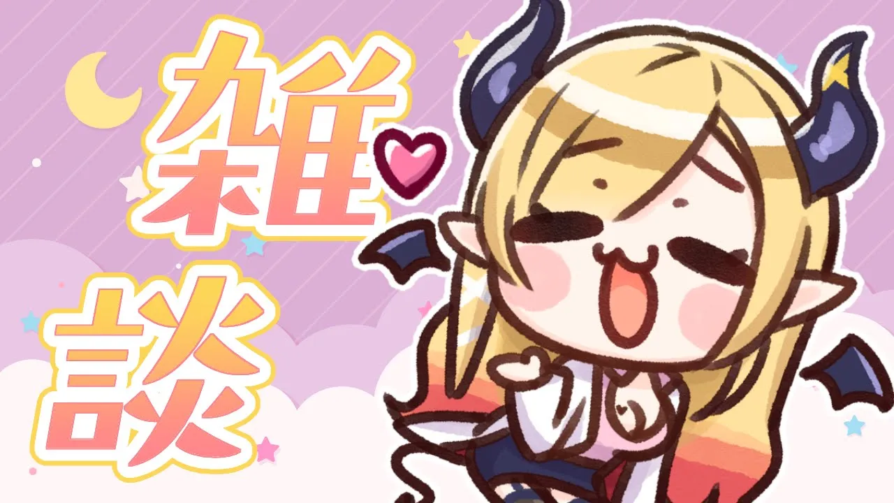 【雑談】ちょこ先生の悪魔的雑談【ホロライブ/癒月ちょこ】