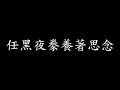 [Lycric Factory繁歌詞]當每顆星星Every Star合唱版_五月天阿信&黃渤(電影一齣好戲主題曲)