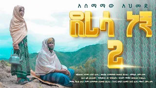 ደረሳ ነኝ ቁ 2 አስማማው አህመድ ነሽዳ Deresa Negn 2 Official Nesheed Video 2021 New Amharic Nesheed 