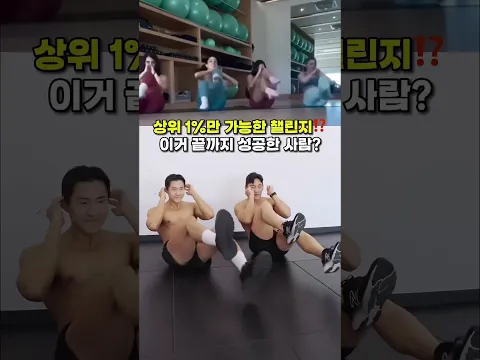 상위 1%만 한번에 성공가능한 복근 챌린지 도전⁉️ #뱃살운동 #오운완