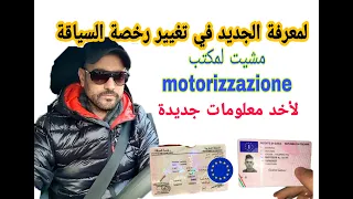 هام معلومات جديدة عن تغيير رخصة السياقة المغربية بنظيرتها الإيطالية لاكونفيرسيوني 