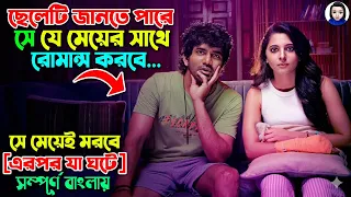 ছেলেটি যে মেয়ের সাথে রোমান্স করবে সে মেয়েই মরবে | Bangla Natok | Bangla Short Film | Movie Explained