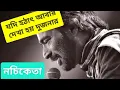 Lagu #Nochiketa নচিকেতার সুন্দর একটা গান, শুনলে ভালো লাগবে। Jodi hothat abar dekha hoy dujonar.