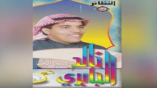              خالد الجابري   هموم الوقت دندنها