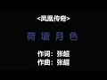荷塘月色 - 凤凰传奇 歌词 #凤凰传奇 #凤凰传奇