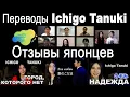 Download Lagu Русскоязычные японцы о переводах Ichigo Tanuki - \