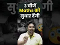 Download Lagu 3 चीजे जो Maths को सुधार देंगी 🔥 Gagan Pratap Sir #maths #ssc #exam