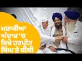 Download Lagu ਮਜ਼ਾਕੀਆ ਅੰਦਾਜ਼ 'ਚ ਵਿਖੇ Harpreet Singh ਤੇ Bibi Jagir Kaur | Punjab Tak