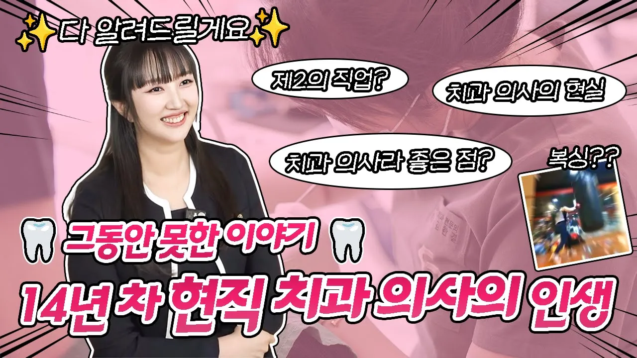 14년 차 현직 치과 의사가 전하는 모든 이야기를 낱낱히 알려드립니다!👀 #치과전문의 #치과의사 I 스마일뷰치과 러블리 김원장