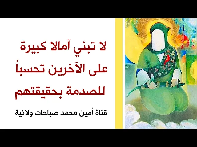 ⁣لا تبني آمالا كبيرة على الآخرين تحسباً للصدمة بحقيقتهم .. إستمع لوصية الإمام علي عليه السلام في ذلك