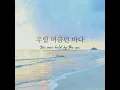 [vietsub/engsub] 우릴 머금던 바다 (We were held by the sea) - CHEEZE (치즈)