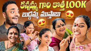 చాక్లెట్ కన్నమ్మ కొత్త Look.. బుడ్డమ్మ ముస్తాబు.. Family Vlogs | Bangkok Pilla