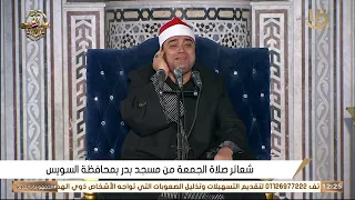 الشيخ أحمد عوض أبو فيوض قرآن الجمعة 2025 10 24م من رحاب مسجد بدر بمحافظة السويس HD 