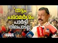 'വസ്ത്രധാരണം വ്യക്തിയുടെ സ്വാതന്ത്ര്യം'; തട്ടം വിവാദത്തിൽ അനിൽ കുമാറിനെ തള്ളി എം.വി ഗോവിന്ദൻ