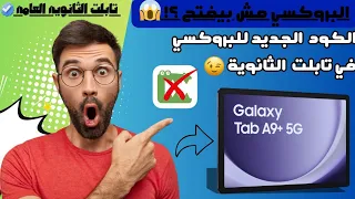 افضل كود بروكسي لتابلت الثانويه العامه بعد اغلاق البروكسي القديم 2026 